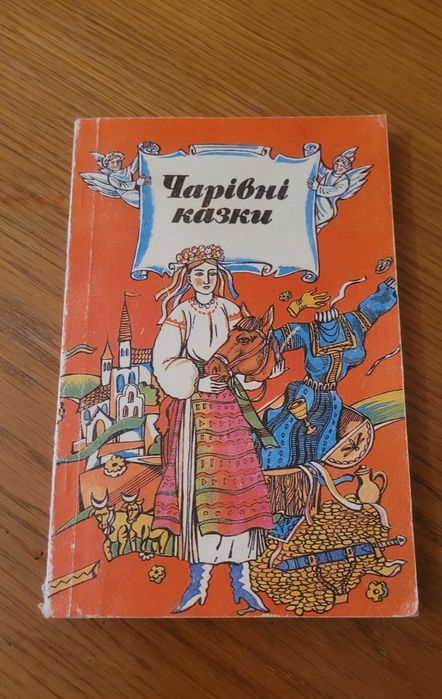 Чарівні казки. Збірник
