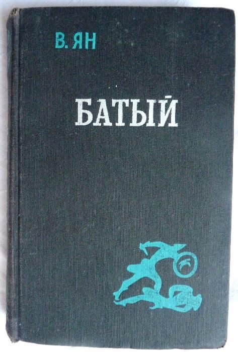 В.Г. Ян. Батый