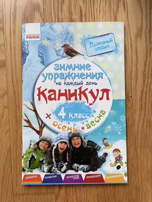 Новая рабочая тетрадь 4 класс. Зимние упражнения