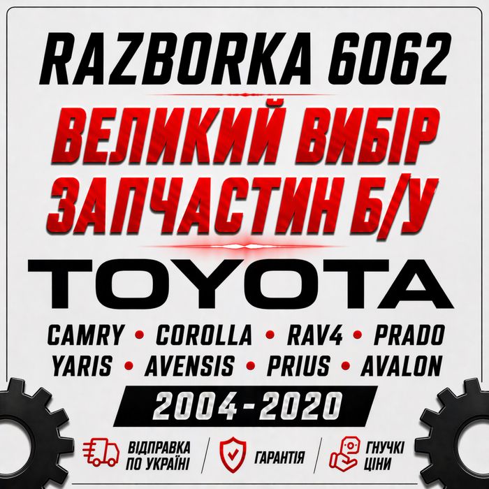 Разборка Toyota Avalon Auris Corolla Avensis Yaris RAV4 Camry 04-20