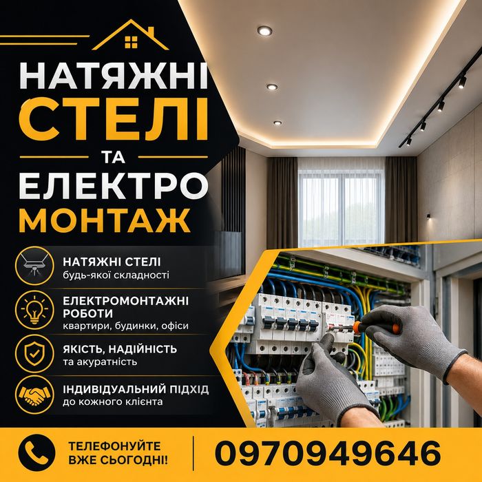Натяжні стелі під ключ Дніпро + електромонтаж