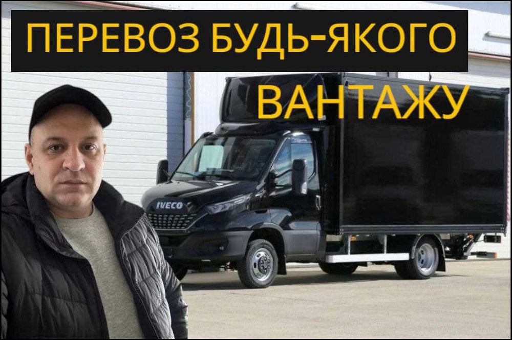 Переезд/Грузоперевозки/Грузчики/Вантажні Перевезення/Перевозка/Киев