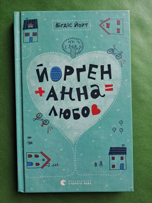 Вигдис Йорт. Йорген + Анна = Любов