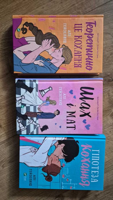 Нові нечитнані книги Алі Гейзелвуд