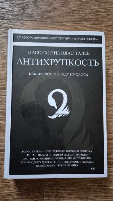 Антихрупкость Нассим Николас Талеб твердий переплет