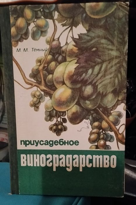 Присадибне виноградарство Темний М. М.