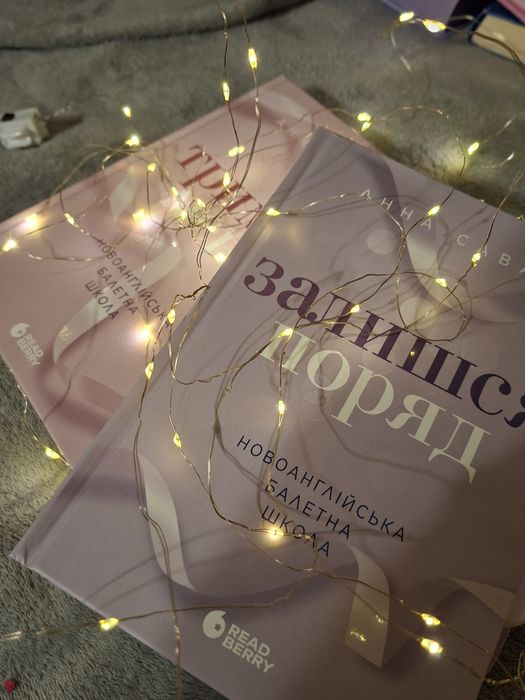 Книга Залишся поряд  і Тримай мене