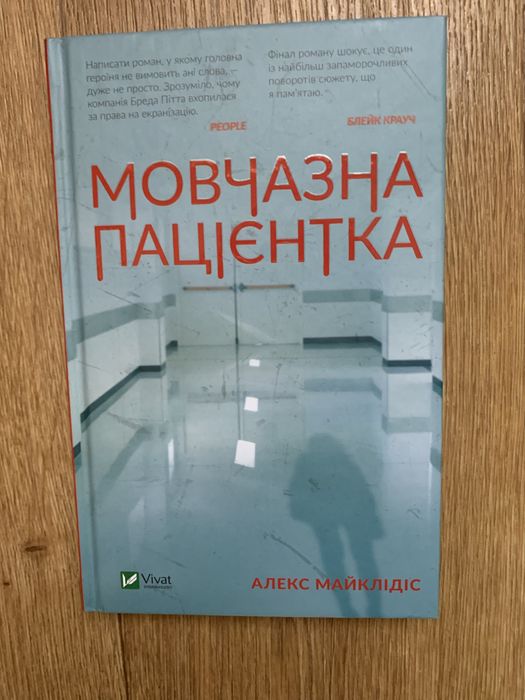 Мовчазна пацієнтка. Алекс Майклідіс