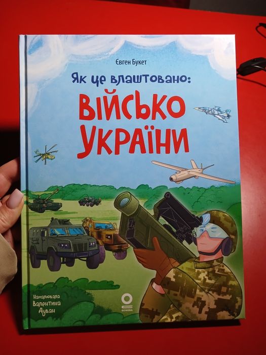 Як це влаштовано: Військо України