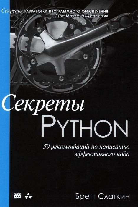 Книга: Секреты Python: 59 рекомендаций по написанию эффективного кода