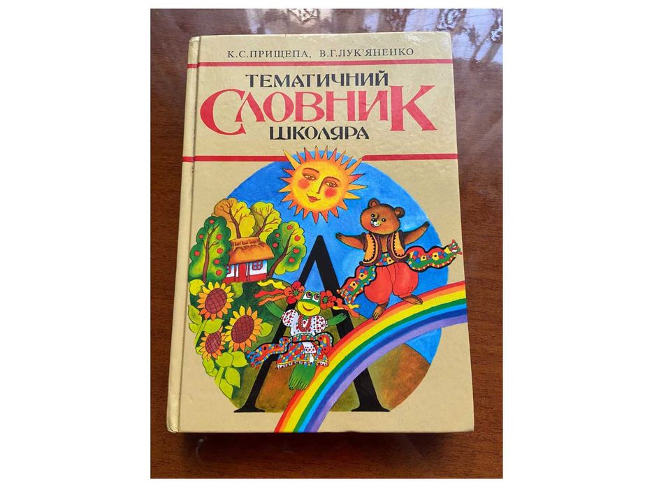 Тематичний словник школяра