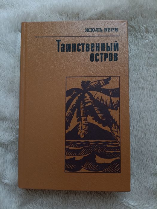Жюль Верн. Таинственный остров