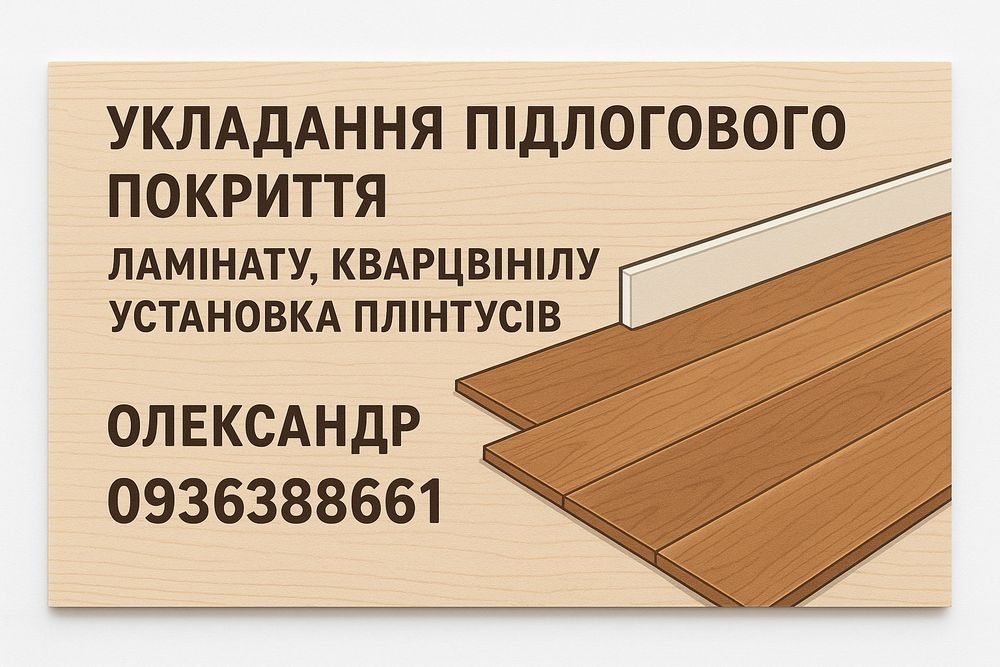 Укладання ламінату, кварцвінілу,встановлення плінтусів