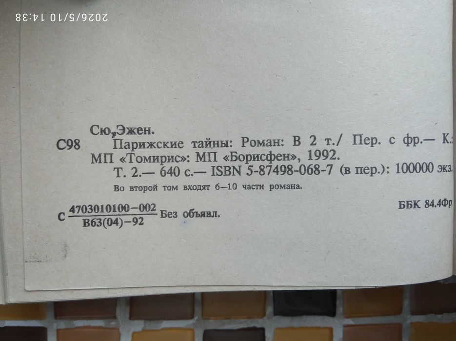 Парижские тайны. Эжен Сю -  в 2 томах.