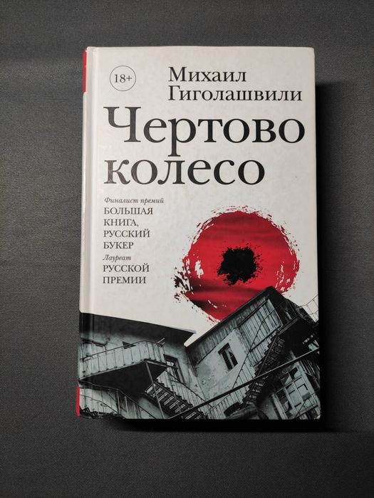 Чертово колесо Михаил Гиголошвили