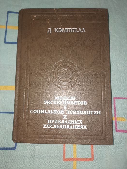 Модели экспериментов в социальной психологии и прикладных исследования