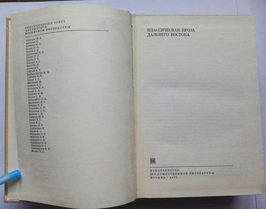 Классическая проза Дальнего Востока. Библиотека всемирной литературы