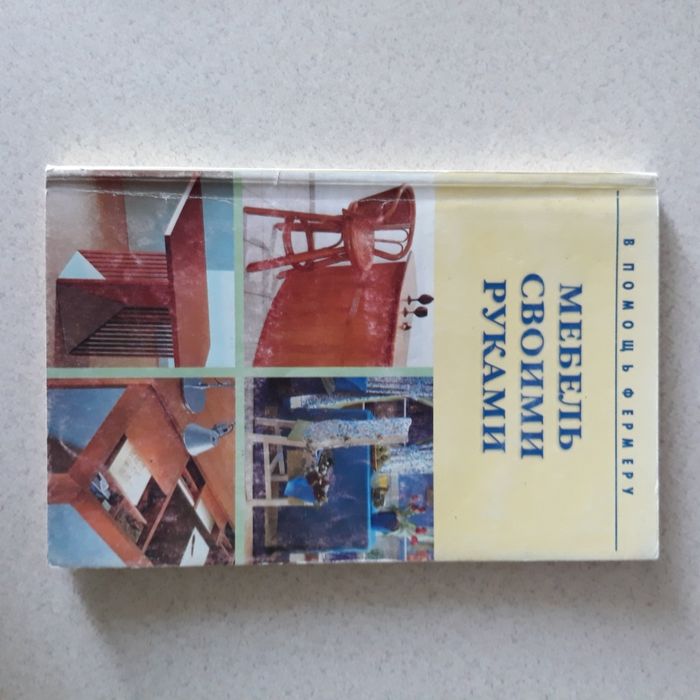 Мебель своими руками. Книга