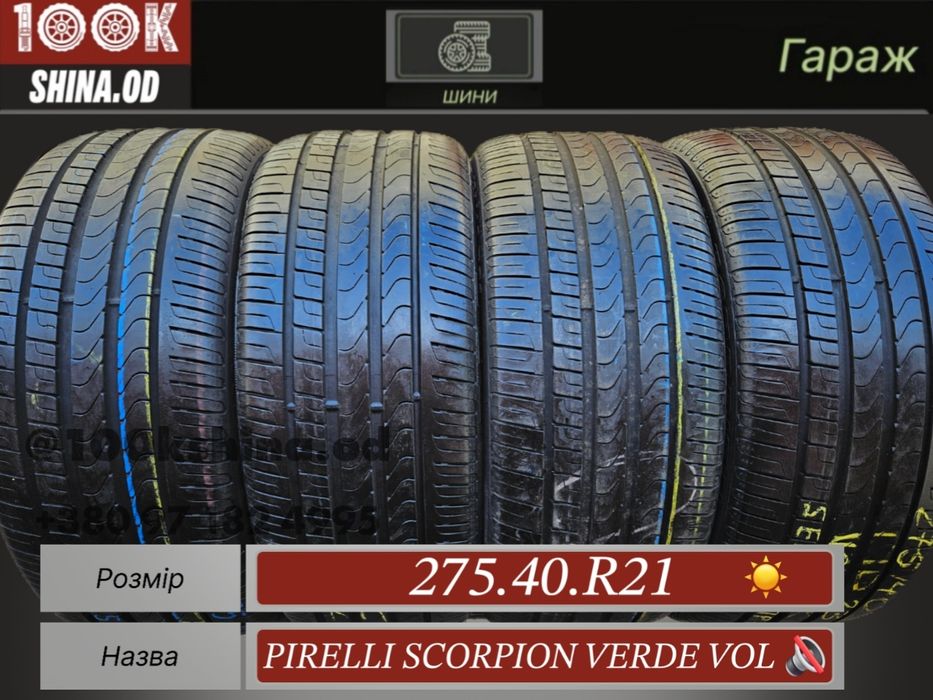 Шины БУ 275 40 R 21 Pirelli scorpion verde VOL silent комплект лето