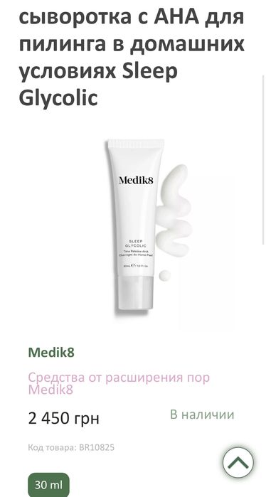сыворотка с АНА medik8 для пилинга в домашних условиях Sleep Glycolic