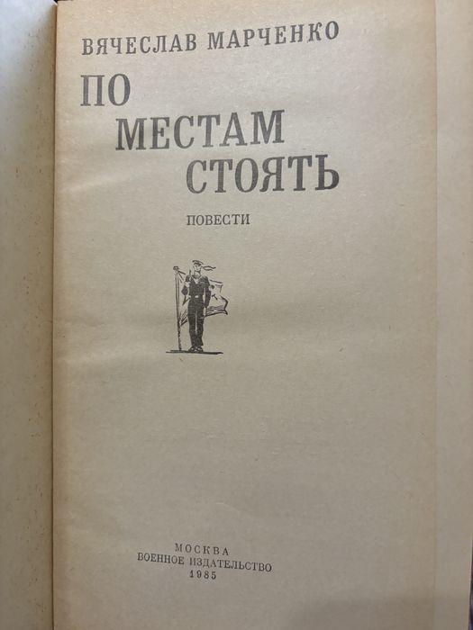 Вячеслав Марченко По местам стоять