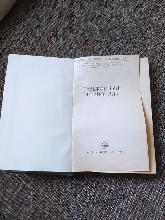 Телефонный справочник ЦТВР МПС