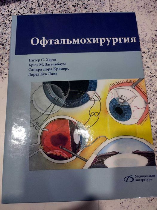 Офтальмохирургия   Питер Херш