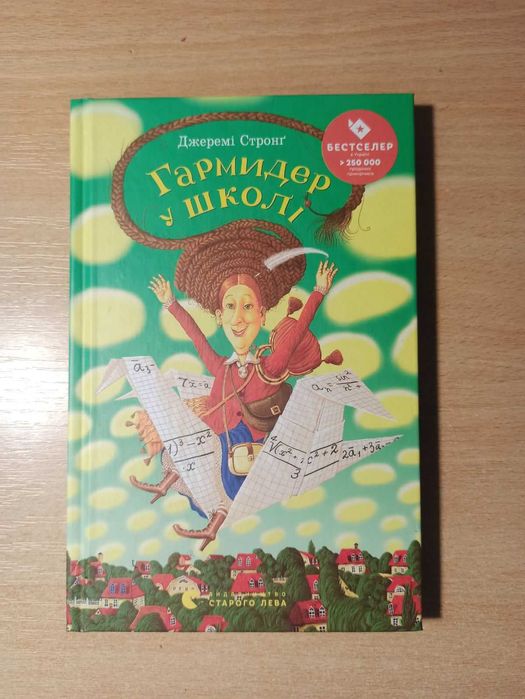 Книга Гармидер у школі
Джеремі Стронг Видавництво Старого Лева