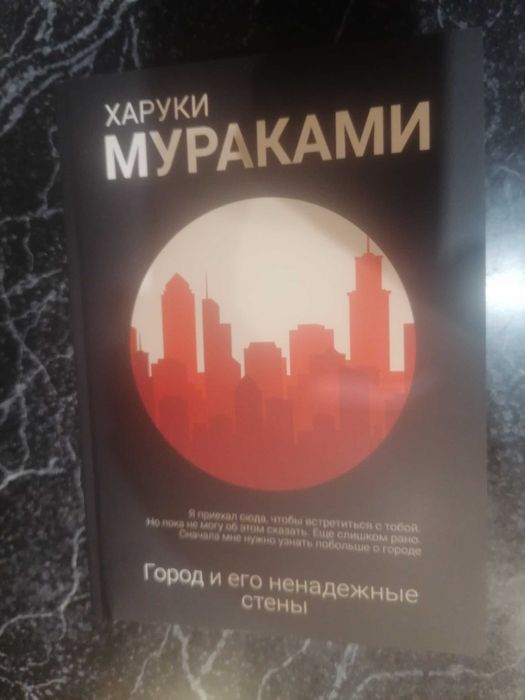 Мураками Харуки(Новый роман 2023г)_ Город и его ненадежные стены.