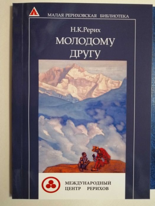 Н. К. Рерих. Молодому другу. (очерки, эссе,  статьи)