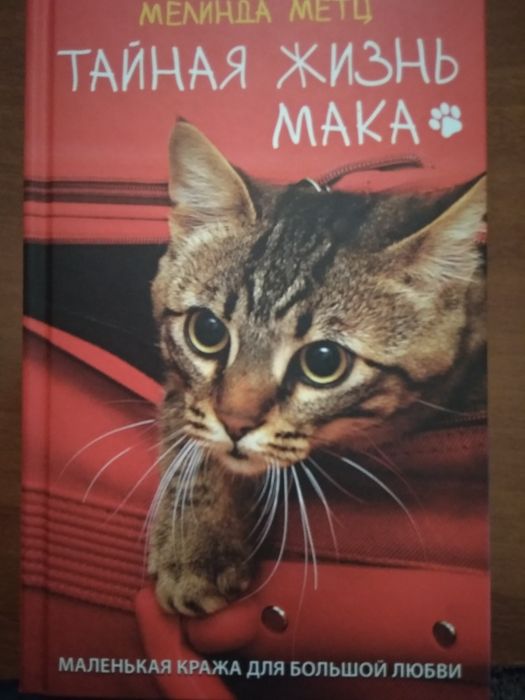 Тайная жизнь Мака(Мелинда Метц).