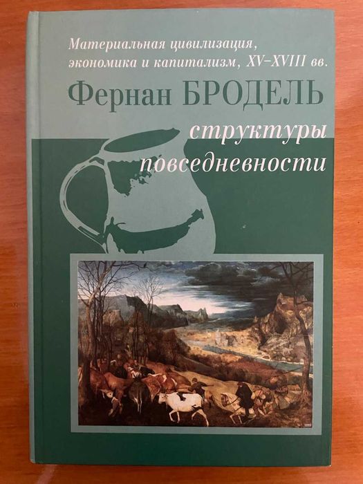 Бродель Ф. Материальная цивилизация.. Структуры повседневности