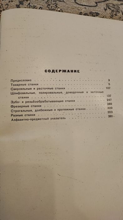 Книга Металлорежущие станки 1949 р.