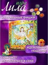 Лила чакра дхарма дыхание жизни Трансформационная психологическая игра