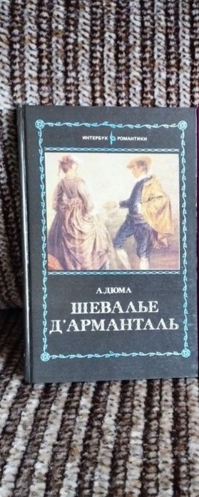 А. Дюма. Шевалье Д 'Арманталь