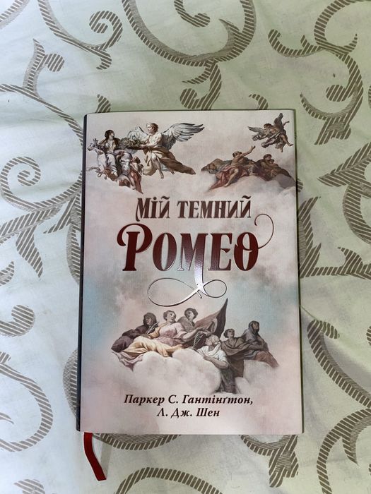 Книги Мій Темний Ромео та інш.