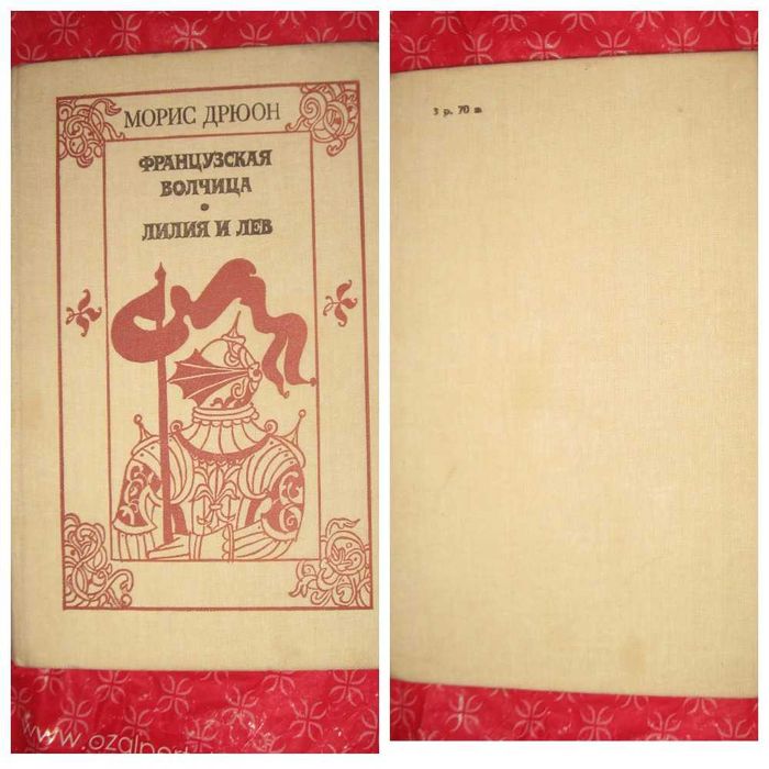 М. Дрюон. Французская волчица. Лилия и лев