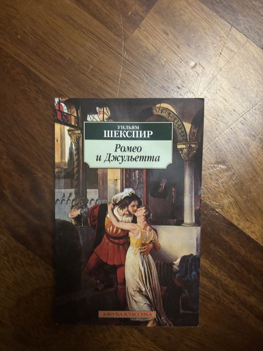 Ромео и Джульета