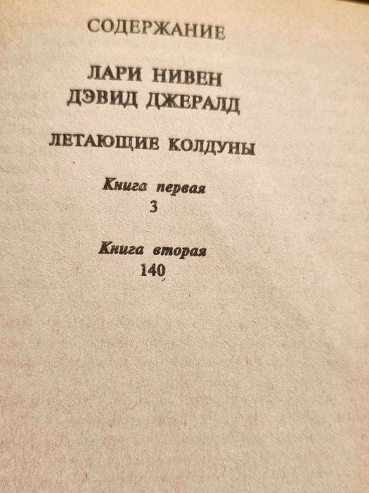 Летающие колдуны - Ларри Нивен, Дэвид Джерролд