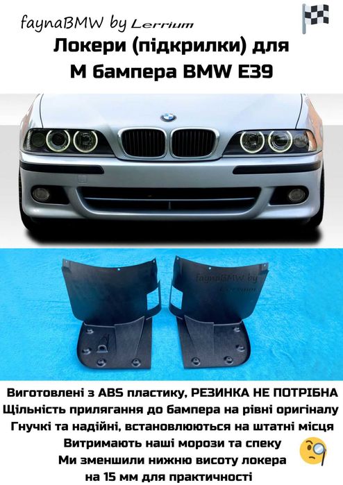Локери БМВ Е39 для переднього М бампера, М підкрилки Е39