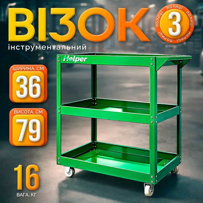 Візок для інструменту на 3 полички Helper HP - 1054 візок для інструменту з колесами візок для СТО. Візок для інструменту