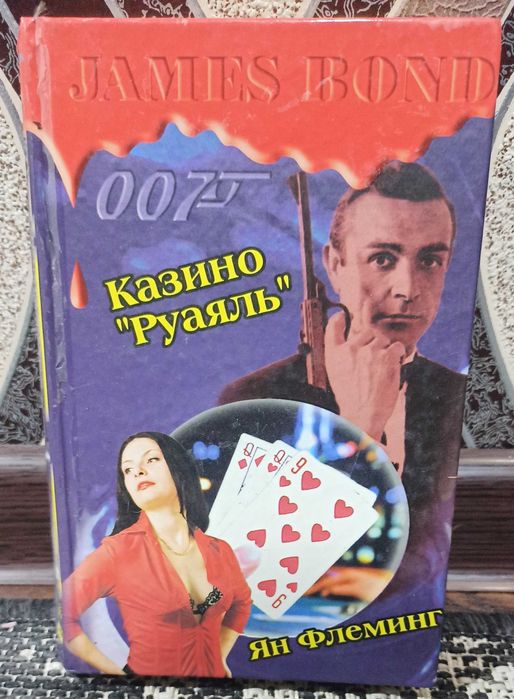 Ян Флеминг. Казино Рояль