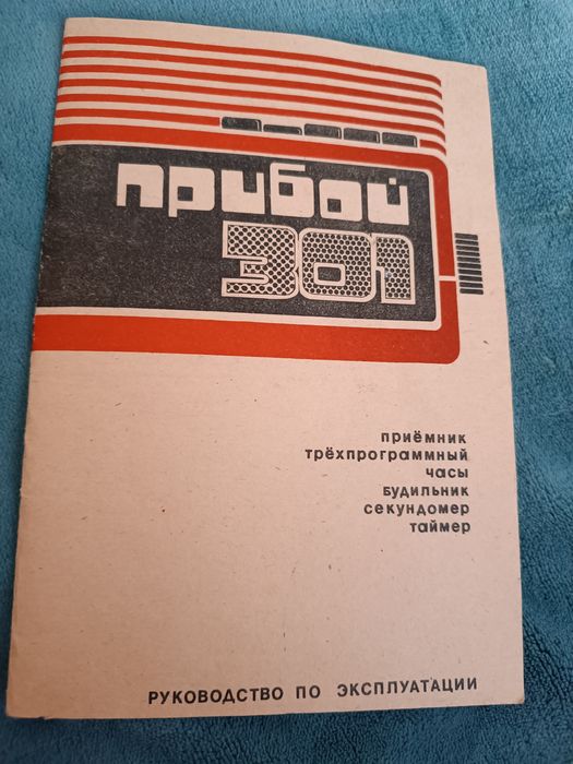 Приймач Приибій 301 Прибой