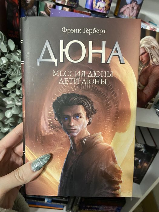 Дюна. Мессия Дюны и Дети Дюны Ф. Герберт