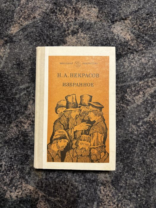 Н.А. Некрасов. Избранное