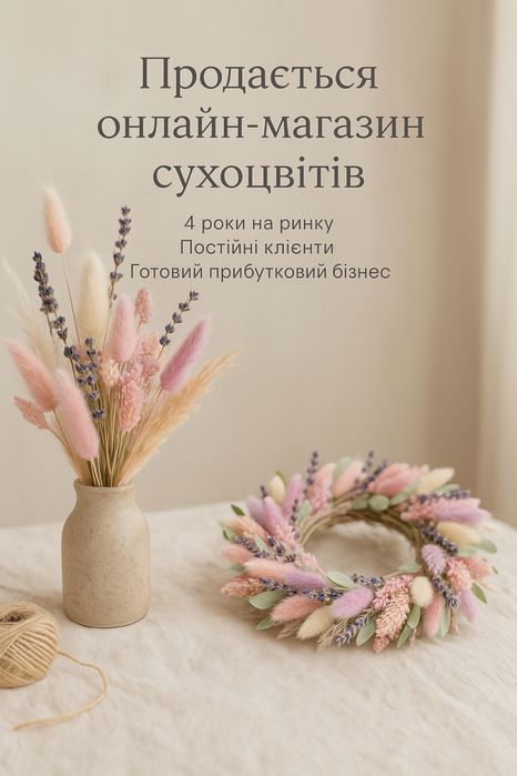 Продається онлайн магазин сухоцвітів та наявність товару, і виробів