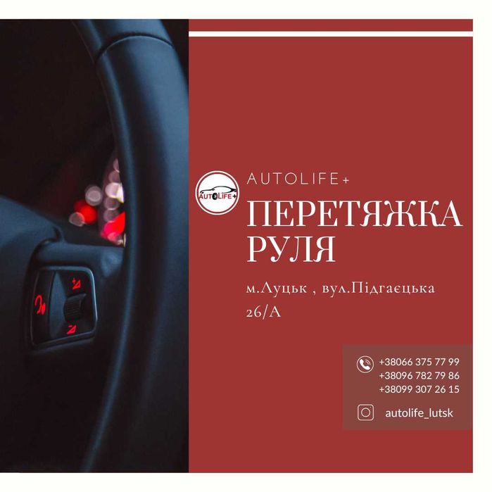 Перетяжка керма/руля легкових/грузових авто/обшивка керма шкірою/ЛУЦЬК