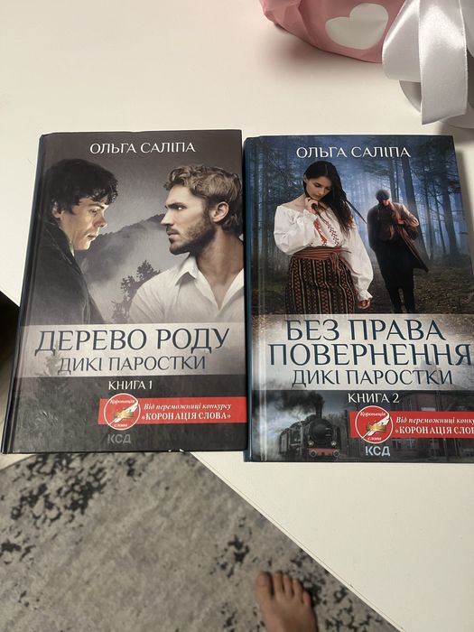 Дикі Паростки, книга 1 та 2