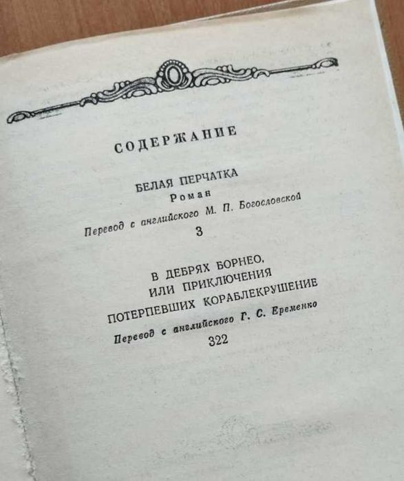 Майн Рид: Белая перчатка, В дебрях Борнео.