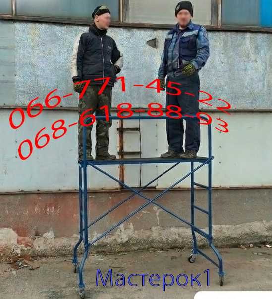 Підмостя будівельне «Мастерок» М1, М2, М3 (пересувна вишка-тура)